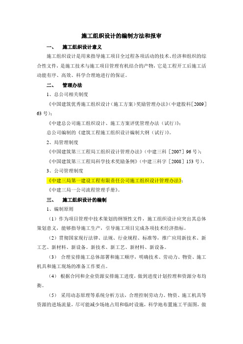1、施工组织设计的编制方法和报审