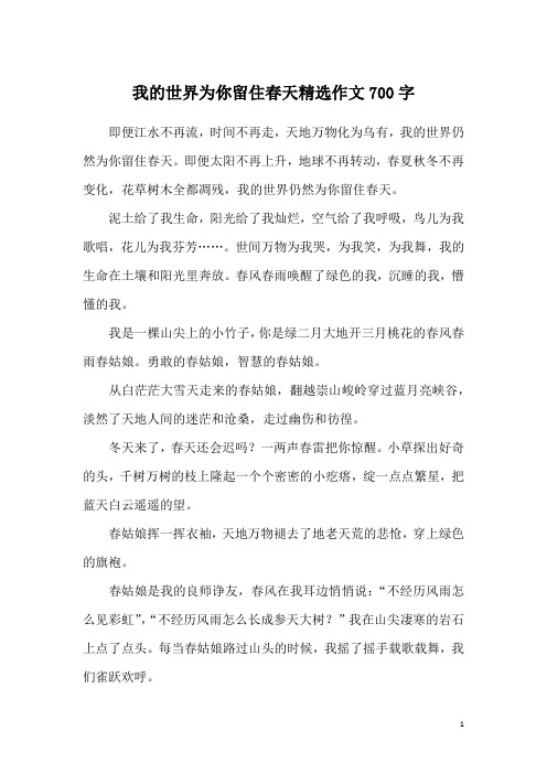 我的世界为你留住春天精选作文700字