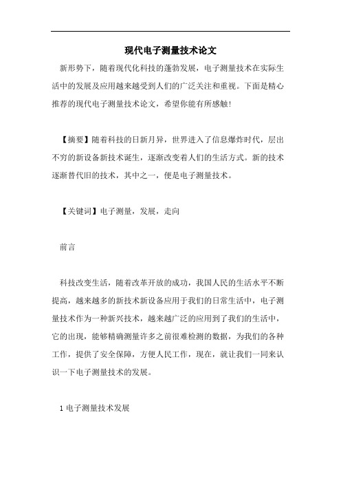 现代电子测量技术论文