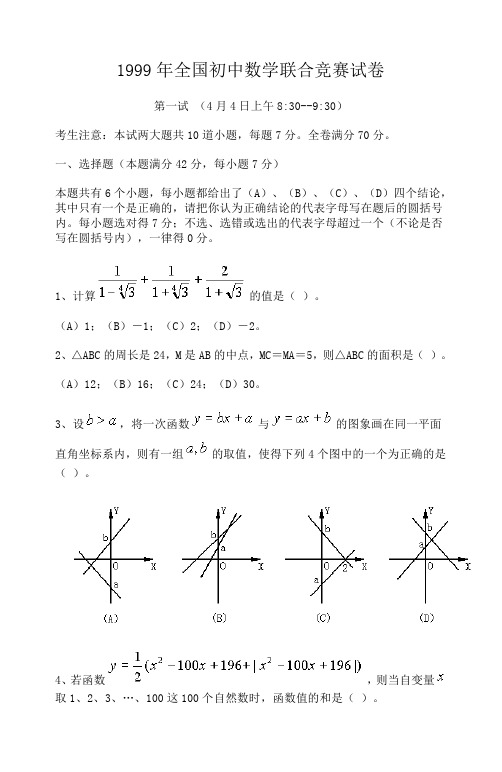 1999年全国初中数学联合竞赛试题