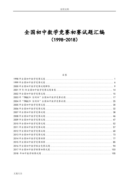 初中数学竞赛精彩试题及问题详解总汇编