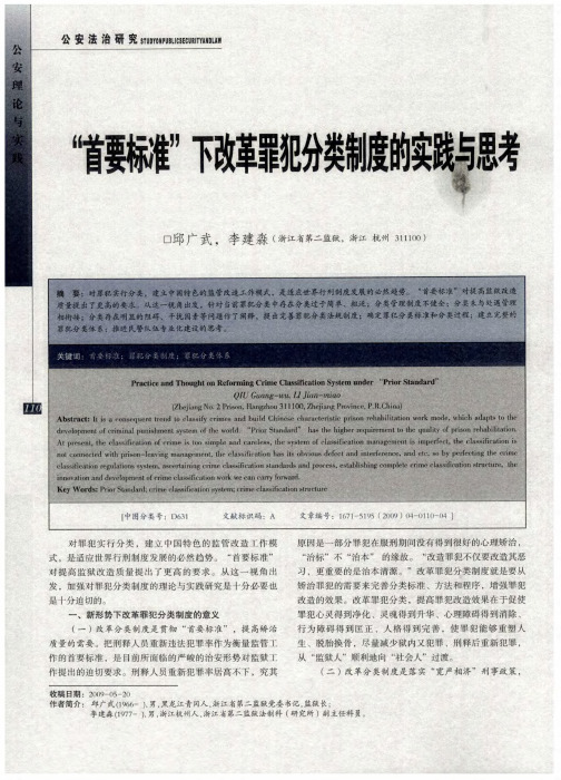 “首要标准”下改革罪犯分类制度的实践与思考