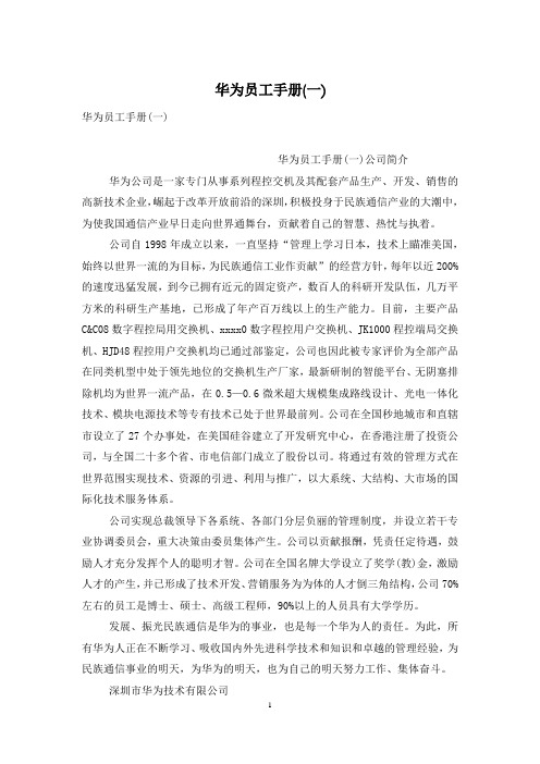 华为员工手册(一)