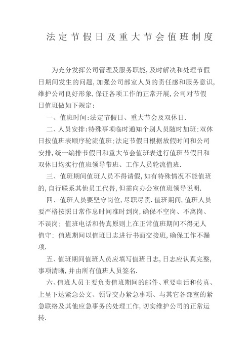 法定节假日及重大节会值班制度