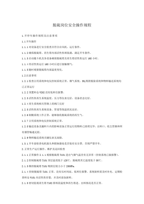 脱硫操作规程