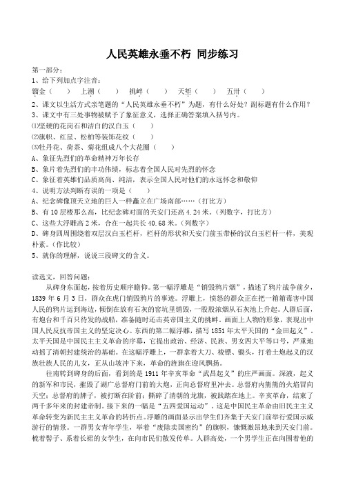 七年级语文人民英雄永垂不朽 同步练习苏教版