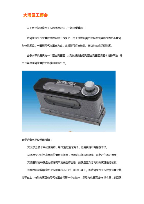 光学合像水平仪使用方法【干货技巧】