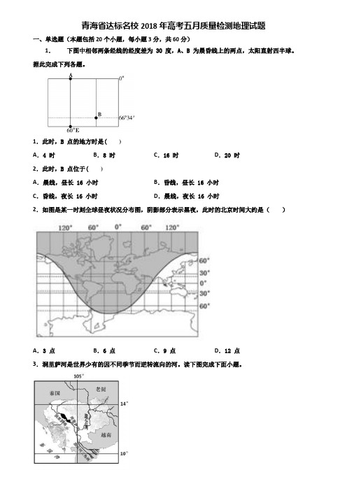 青海省达标名校2018年高考五月质量检测地理试题含解析