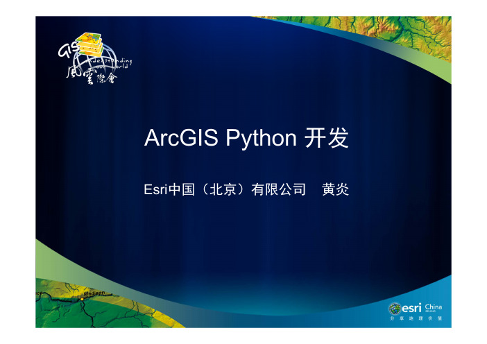 ArcGIS Python开发