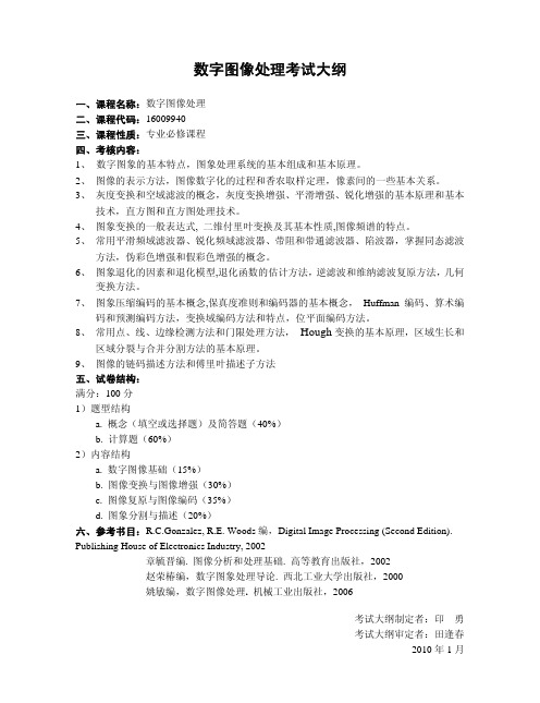数字图像处理课程考试大纲