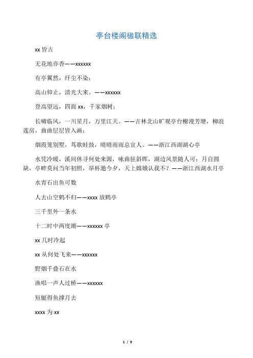 亭台楼阁楹联精选
