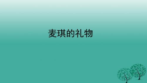 九年级语文上册7麦琪的礼物课件
