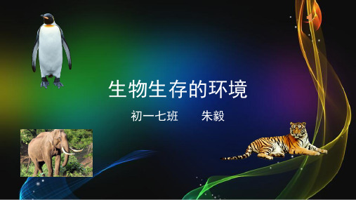 生物生存的环境