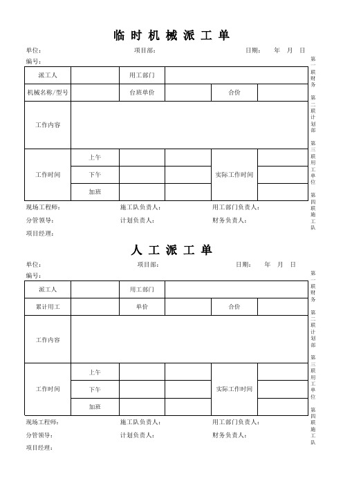 工地临时派工单(机械、人工)