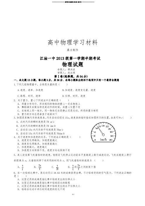 人教版高中物理必修一第一学期半期考试.doc