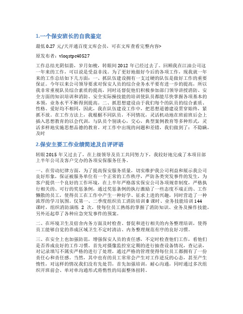 保安领班工作表现自我评价
