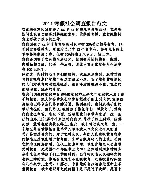 2011寒假社会调查报告范文