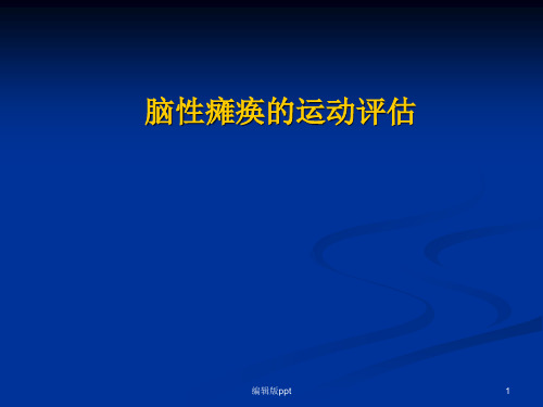 脑性瘫痪的运动评估PPT课件