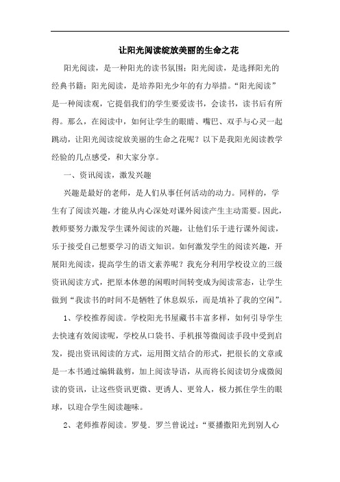 让阳光阅读绽放美丽生命之花论文
