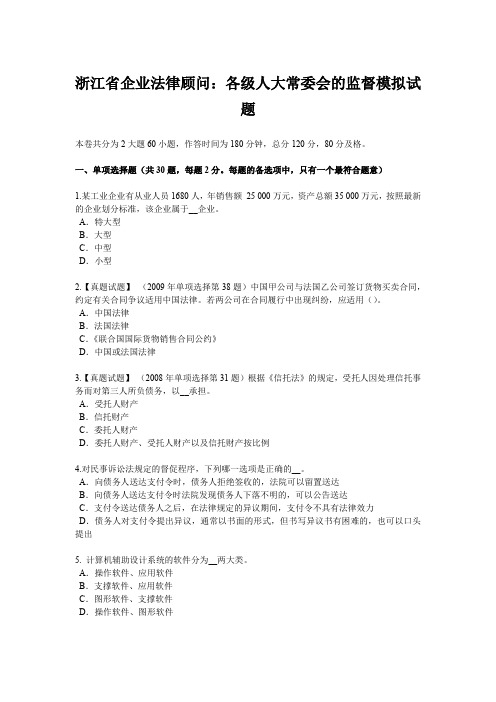 浙江省企业法律顾问：各级人大常委会的监督模拟试题
