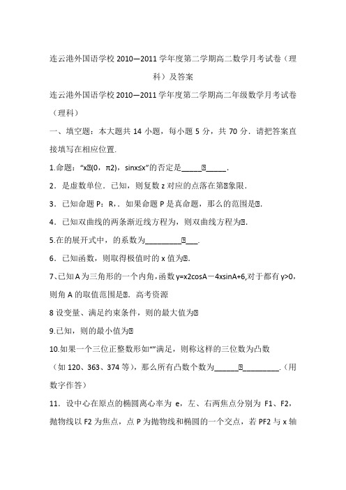 连云港外国语学校2010—2011学年度第二学期高二数学月考试卷(理科)及答案