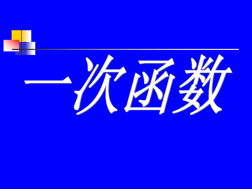 一次函数的性质与图象