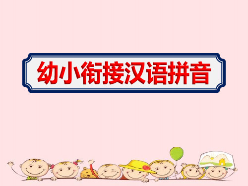 幼儿园大班【幼小衔接汉语拼音】课件ppt