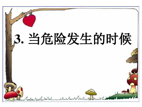 四年级上册品德与社会当危险发的时候