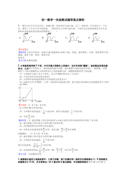 初一数学一次函数试题答案及解析
