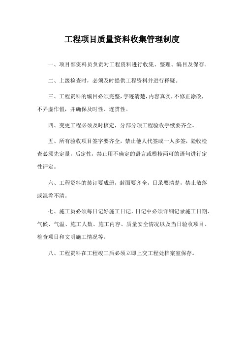 工程项目质量资料收集管理制度