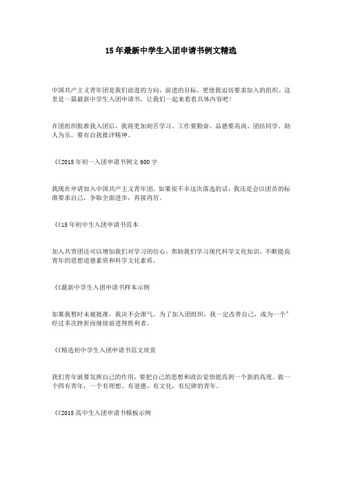15年最新中学生入团申请书例文精选
