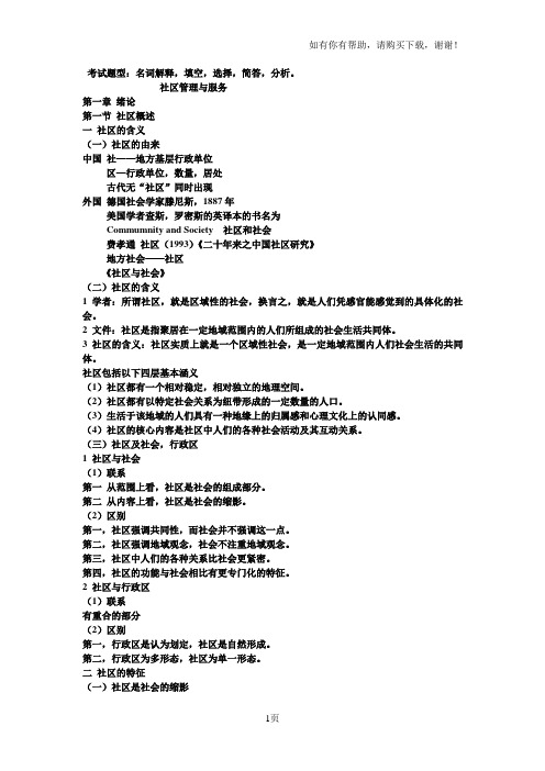 社区管理和服务重点