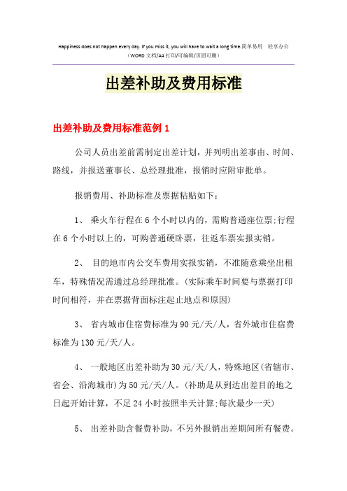 2021年出差补助及费用标准