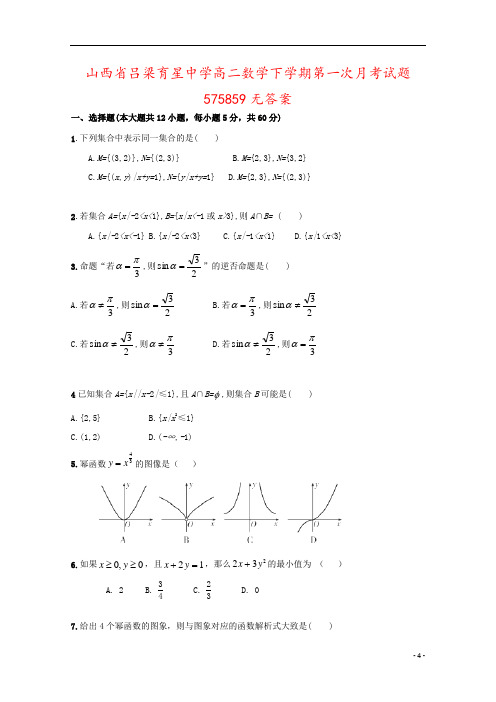 山西省吕梁育星中学高二数学下学期第一次月考试题575859无答案