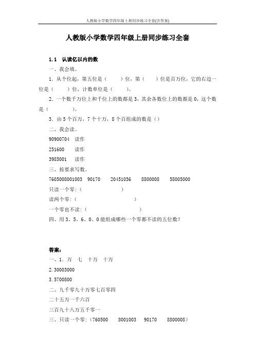 人教版小学数学四年级上册同步练习全套(含答案)