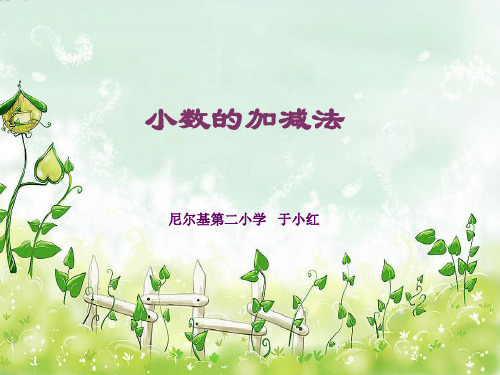 数学课件-小数的加减法(说课)_ppt.ppt