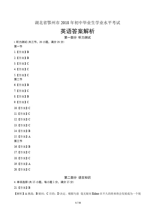 2018年湖北省鄂州市中考英语试卷-答案