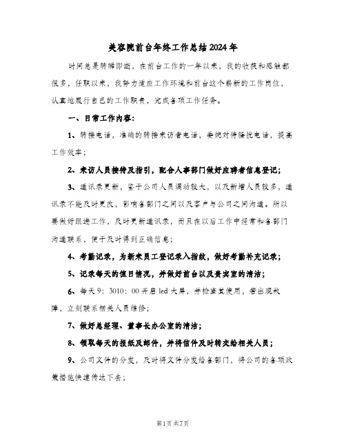 美容院前台年终工作总结2024年（三篇）