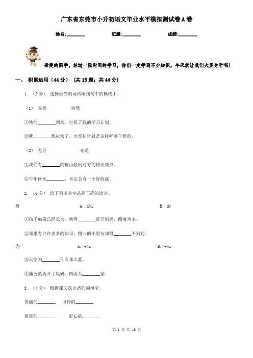 广东省东莞市小升初语文毕业水平模拟测试卷A卷