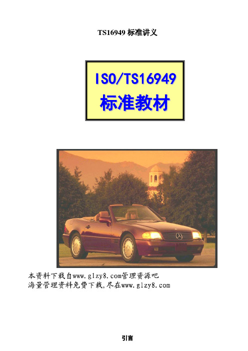 TS16949标准讲义