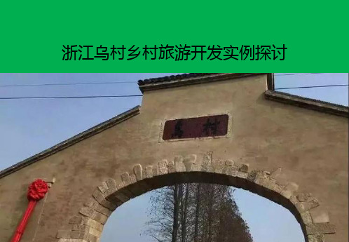 乡村旅游开发实例探讨——以乌村为例