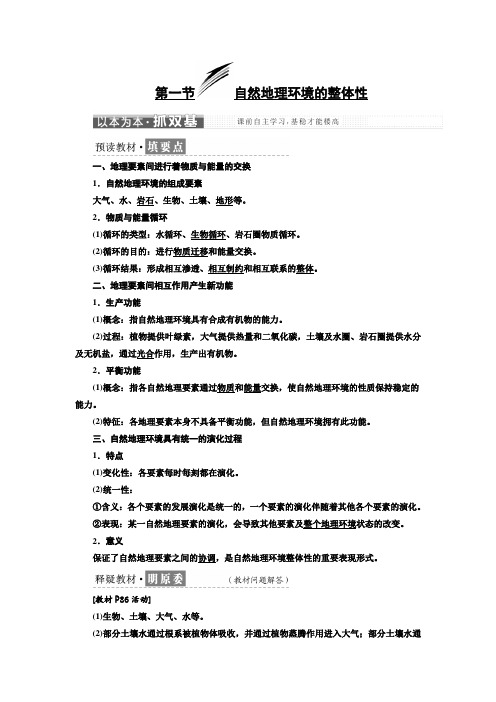 2017-2018学年高中地理人教版必修1教学案：第五章+第一节+自然地理环境的整体性