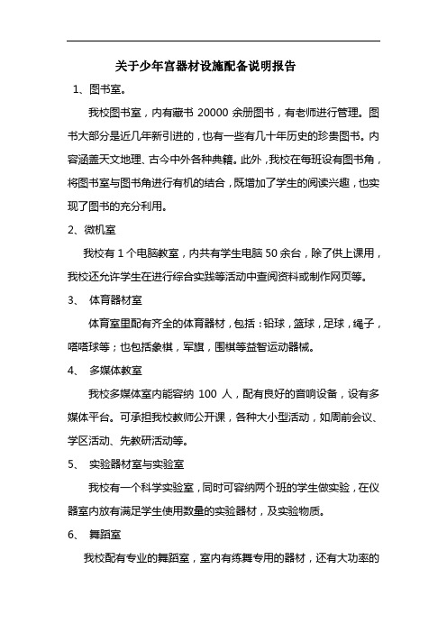 关于少年宫器材设施配备说明报告