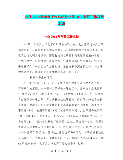 林业2018年年终工作总结与林业2018年终工作总结汇编