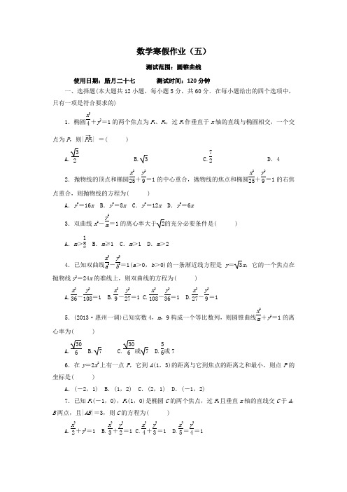 河北省永年县第一中学2016-2017学年高二数学寒假作业五：圆锥曲线 Word版含答案
