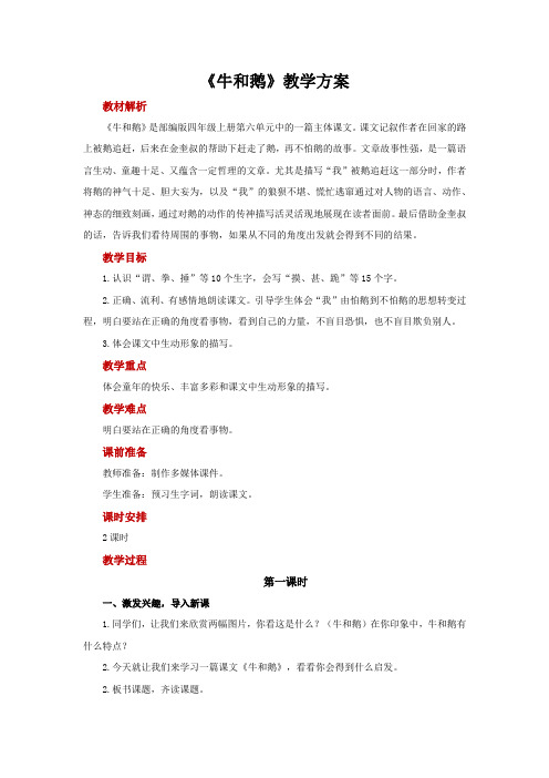 部编版四年级(上)牛和鹅优秀教学设计