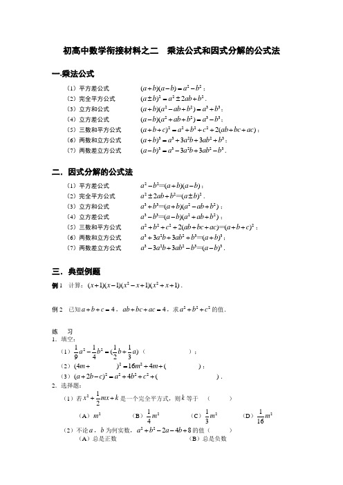 初高中数学衔接材料之二乘法公式和因式分解的公式法