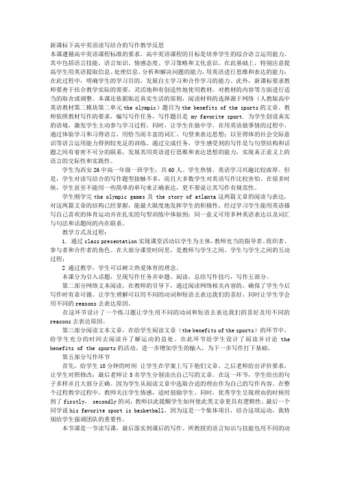 新课标下高中英语读写结合的写作教学反思