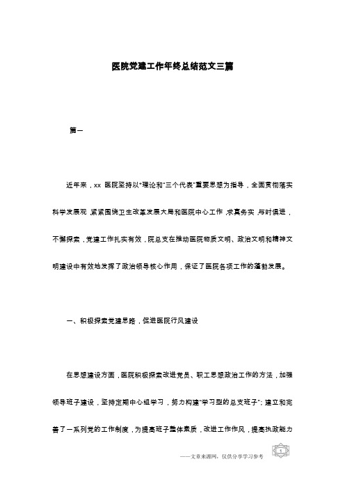 医院党建工作年终总结范文三篇