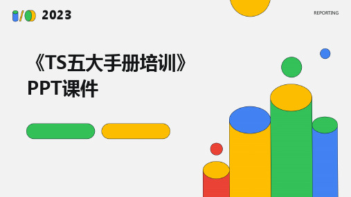 《TS五大手册培训》课件